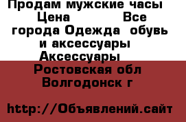 Продам мужские часы  › Цена ­ 2 000 - Все города Одежда, обувь и аксессуары » Аксессуары   . Ростовская обл.,Волгодонск г.